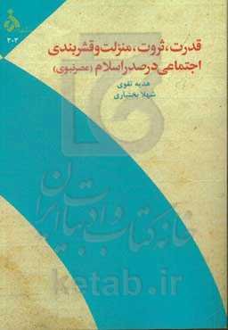 قدرت، ثروت، منزلت و قشربندی اجتماعی در صدر اسلام (عصر نبوی) (این اثر از رساله دکتری هدیه تقوی با راهنمایی سرکار خانم دکتر شهلا بختیاری گرفته شده است)