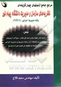 مرجع جامع آزمونهای چهارگزینه‌ای نظریه‌های سازمان مدیریت دانشگاه پیام نور