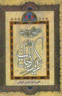 امام حسن مجتبی (ع) کریم اهل بیت (ع)