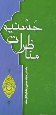 مناظرات حسنیه