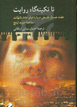 تا تیکنه‌گاه روایت: هفت جستار فلسفی درباره فیلم جاده مالهالند، ساخته دیوید لینچ