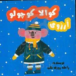 آرزوی کوالا کوچولو