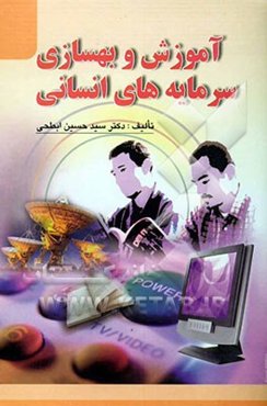 آموزش و بهسازی سرمایه‌های انسانی