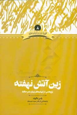 زین آتش نهفته: پژوهشی در ایهام‌های پنهان شعر حافظ با یادداشتی از: دکتر سعید حمیدیان