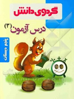 درس‌آزمون (3) پنجم دبستان