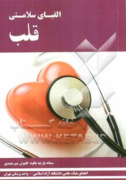 الفبای سلامتی قلب