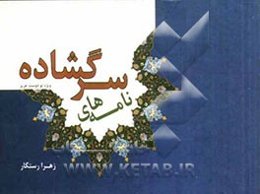 نامه‌های سرگشاده