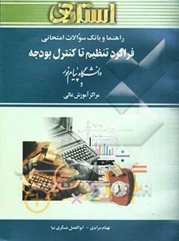 راهنما و بانک سوالات امتحانی فراگرد تنظیم تا کنترل بودجه دانشگاه پیام نور (رشته‌ی حسابداری و مدیریت دولتی)