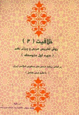 روش تدریس پیام و عربی پایه نهم (دوره اول متوسطه): بر اساس برنامه درسی ملی جمهوری اسلامی ایران (با طرح درس کامل)