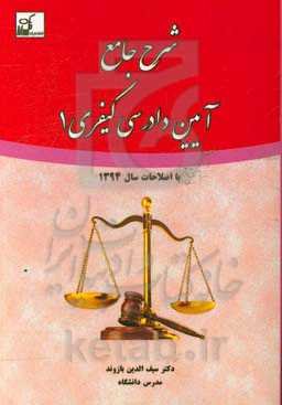شرح جامع آیین دادرسی کیفری 1