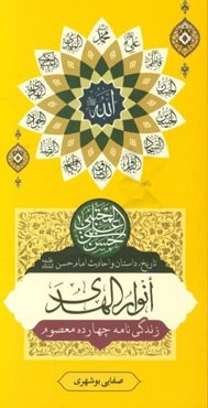 انوار الهدی (تاریخ، داستان و احادیث): امام حسن مجتبی (ع)