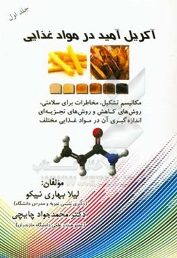 آکریل آمید در مواد غذایی: مکانیسم تشکیل، مخاطرات برای سلامتی، روش‌های کاهش و روش‌های تجزیه‌ای اندازه‌گیری آن در مواد غذایی مختلف