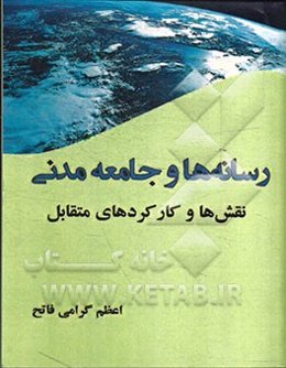رسانه‌ها و جامعه مدنی: نقش‌ها و کارکردهای متقابل