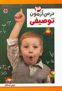 درس‌آزمون توصیفی (3) دوم دبستان