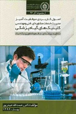 اصول کاربردی موفقیت‌آمیز مدیریت خدمات مشاوره‌ای فنی و مهندسی کلینیک‌های گیاه‌پزشکی: تاکید بر غذای سالم و کشاورزی ارگانیک