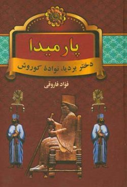 پارمیدا: دختر بردیا، نواده کوروش هخامنشی
