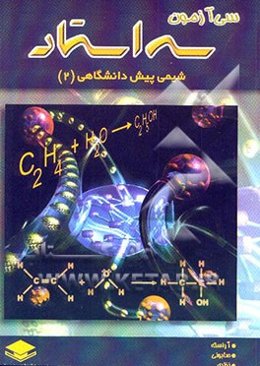 شیمی پیش‌دانشگاهی "2" شامل سی آزمون طبقه‌بندی شده همراه با پاسخ تشریحی