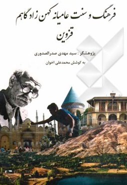 فرهنگ و سنت عامیانه کهن‌زادگاهم قزوین