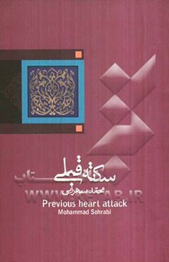 سکته‌ی قبلی