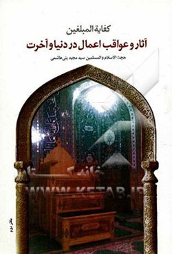 کفایه المبلغین: آثار و عواقب اعمال در دنیا و آخرت
