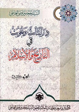 دراسات و بحوث فی ‌التاریخ و الاسلام