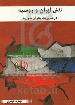 نقش ایران و روسیه در مدیریت بحران سوریه