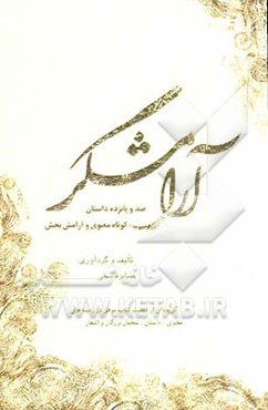 آرامشگر: 115 داستان کوتاه معنوی و آرامش‌بخش