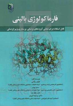 فارماکولوژی بالینی (قابل استفاده برای تمامی گروه‌های پزشکی، پرستاری و پیراپزشکی)
