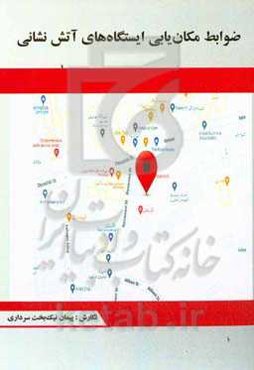 ضوابط مکان‌یابی ایستگاه‌های آتش‌نشانی