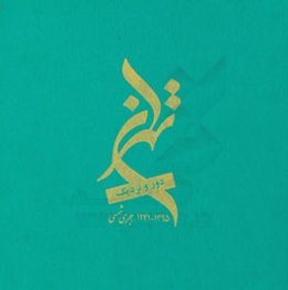 تهران دور و نزدیک: عکس‌هایی از تهران قدیم و امروز