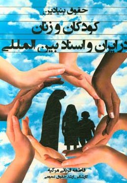حقوق بنیادین کودکان و زنان در ایران و اسناد بین‌المللی
