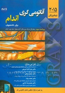 آناتومی گری برای دانشجویان 2015: اندام