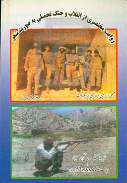 روایت مختصری از انقلاب و جنگ تحمیلی به زبان شعر