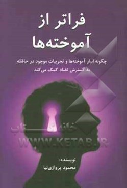 فراتر از آموخته‌ها