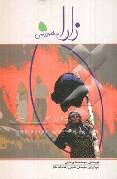 زارا به هه‌ورامی