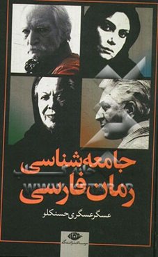 جامعه‌شناسی رمان فارسی