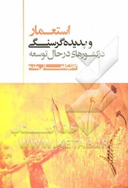 استعمار و پدیده گرسنگی در کشورهای درحال توسعه