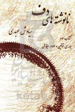 نانوشته‌های دف: بررسی اتانین و ادوار ایقاعی