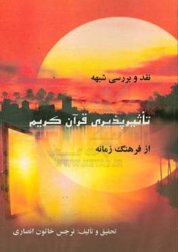 نقد و بررسی شبهه: «تاثیرپذیری قرآن کریم از فرهنگ زمانه» با محوریت روایات شان نزول