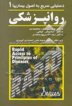 دستیابی سریع به اصول بیماریها: روانپزشکی