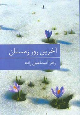 آخرین روز زمستان