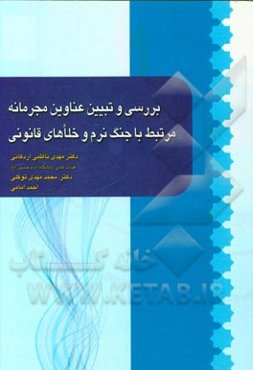 بررسی و تبیین عناوین مجرمانه مرتبط با جنگ نرم و خلاهای قانونی