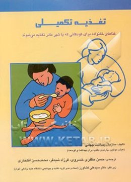 تغذیه تکمیلی: غذاهای خانواده برای کودکانی که با شیر مادر تغذیه می‌شوند