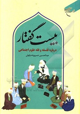 بیست گفتار درباره فلسفه و فقه علوم اجتماعی