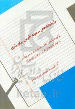 دل‌نوشته‌های مرحومه اقدس برخورداری: برگزیده اشعار، گفتار، اعتقادات و سرنوشت مرحومه حاجیه خانم اقدس برخورداری‌یزدی (رحمت‌الله‌علیها) ملخص به: گمنام‌زاد