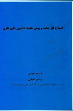 اصلاح فاز جامد و پیش تغلیظ کاتیون‌های فلزی