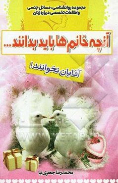 آنچه خانم‌ها باید بدانند ... آقایان نخوانند!: مجموعه روانشناسی، مسائل جنسی و اطلاعات تخصصی درباره مردان