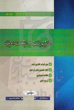 التشریح للتمهید فی‌ الحکمة‌ الهیة
