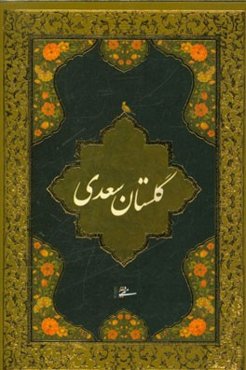 گلستان سعدی