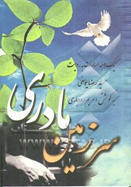 سرزمین مادری: مروری بر یک دهه اسارت